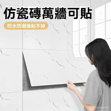 ❄️好物精選丨鋁塑闆墻紙自粘仿瓷磚貼紙大理石衛生間廚房墻麵裝飾防水防潮墻貼 RZBZ