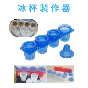 GS金德恩-shot冰杯一組 造型冰塊 冰酒杯 製冰模具 冰塊模具 製冰器