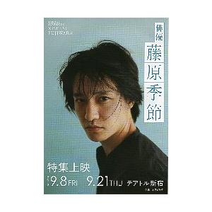 映画チラシ／ 俳優　藤原季節　　　特集上映