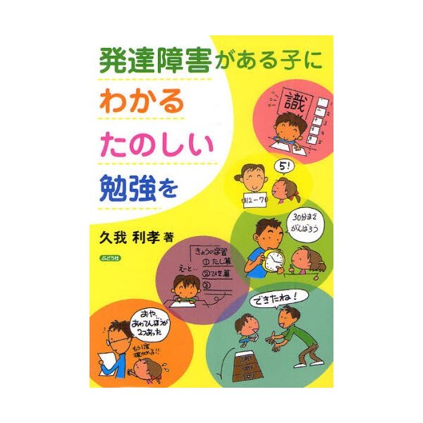 発達障害がある子に,わかる・たのしい勉強を