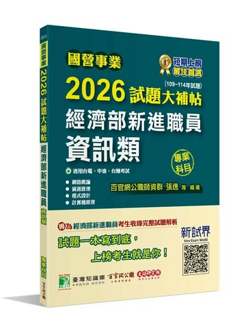 國營事業2026試題大補帖經濟部新進職員【資訊類】專業科目 (109~114年試題)[適用台電、中油、台糖考試] (1版) 百官網公職師資群 2025 大碩教育 