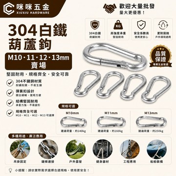 咻咻五金<蝦皮代開發票>M10-11-12-13  304白鐵 不鏽鋼葫蘆鉤 登山鉤