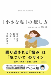 「小さな私」の癒し方 幼少期の記憶で人生は9割決まる 心理カウンセラーｍａｓａ