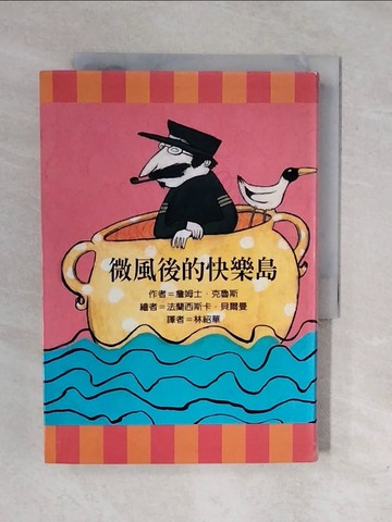 【書寶二手書T1／兒童文學_XP2】微風後的快樂島_林紹華, 詹姆士．克