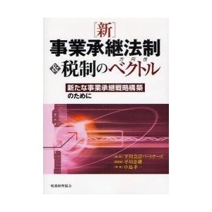 新事業承継法制 税制のベクトル 新たな事業承継戦略構築のために