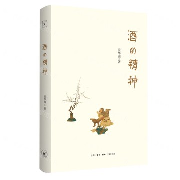 酒的精神(精)丨天龍圖書簡體字專賣店丨9787108077684 (上海2501)