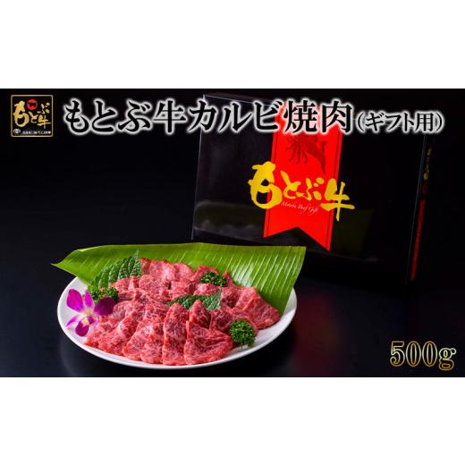 ふるさと納税 沖縄県 本部町 もとぶ牛カルビ焼肉（ギフト用）500g