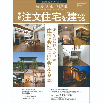 奈良すまい図鑑 奈良で注文住宅を建てる2023
