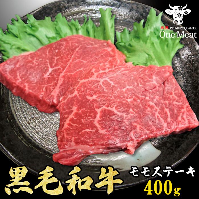 黒毛和牛 赤身 モモ ステーキ 400g (200g*2枚) 牛肉 国産 お祝 内祝 贈答 ギフト 贈り物 プレゼント お歳暮 送料無料