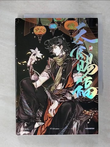 【書寶二手書T5／漫畫書_CUF】天官賜福（肆）_簡體_墨香銅臭