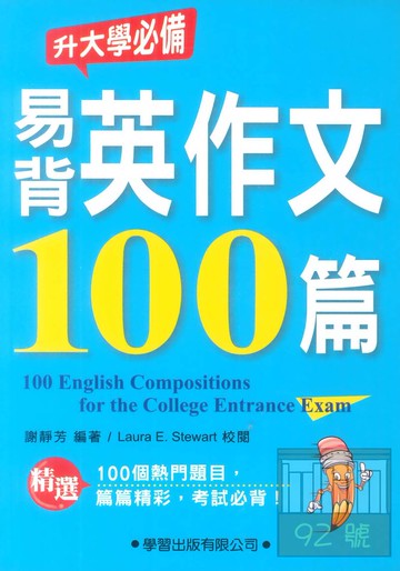 學習高中易背英作文100篇