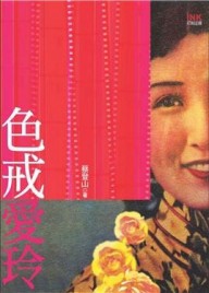 色戒愛玲[二手書_良好]
