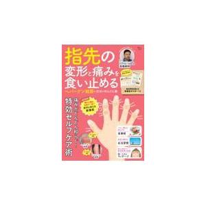 翌日発送・指先の変形と痛みを食い止めるヘバーデン結節の症状を和らげる本