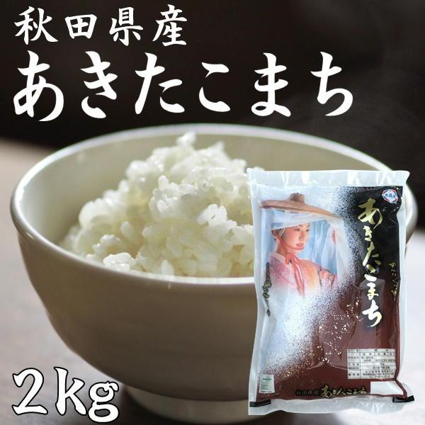 秋田県産 あきたこまち 2kg 新米 令和5年産 2023年 甘み 粘り 噛みごたえのバランスがとれたお米です ごはん ご飯