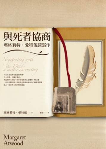 與死者協商：瑪格麗特‧愛特伍談寫作[二手書_普通]