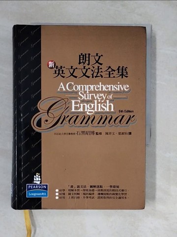 【書寶二手書T6／語言學習_XUE】朗文新英文文法全集_夏淑怡, 石黑昭博