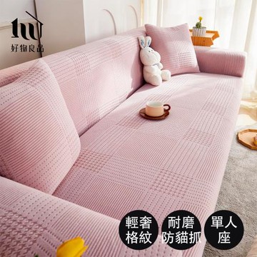 【好物良品】一人座《輕奢格紋系列》立體提花超彈力沙發罩 (6款任選)｜贈抱枕套1個