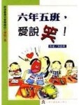 六年五班，愛說笑！[二手書_普通]