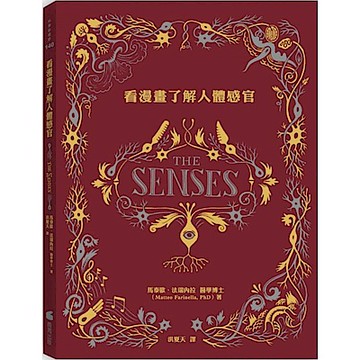 看漫畫了解人體感官【城邦讀書花園】