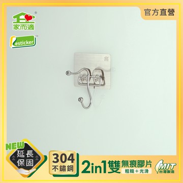 台灣製304不鏽鋼 家而適 無痕掛勾 E型 衣帽架 1121