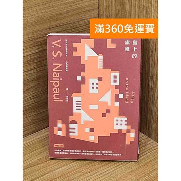 【雷根360免運】【送贈品】島上的旗幟 #八成新 #七成新【QAF173】
