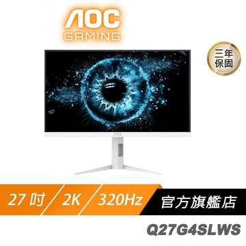 AOC Q27G4SL/WS 電競螢幕 27吋 320Hz 2K 0.3ms 可旋轉 電腦螢幕 遊戲螢幕 白色螢幕 螢幕