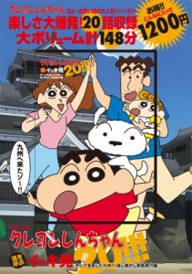  臼井儀人   TVシリーズ クレヨンしんちゃん 嵐を呼ぶ イッキ見20!!! やって来ました九州へ!楽し騒がし家族旅行編