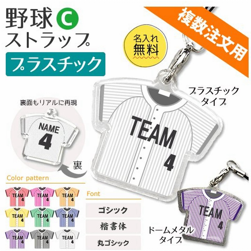 野球 ストラップ Cタイプ プラスチック タイプ 記念品 名入れ 野球グッズプレゼント 卒業 複数注文用 通販 Lineポイント最大get Lineショッピング
