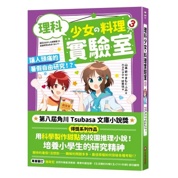 采實 理科少女的料理實驗室系列：讓人頭痛的暑假自由研究  3  山本 史