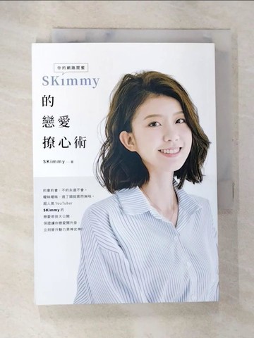 【書寶二手書T3／兩性關係_S9R】你的網路閨蜜SKimmy的戀愛撩心術：顏值天注定，魅力靠努力！超過30萬粉絲敲碗跪求，超人氣YouTuber SKimmy的戀愛密技大公開！_SKimmy