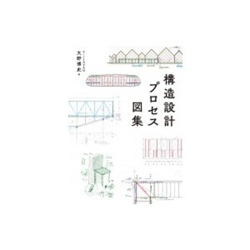 構造設計プロセス図集 / 大野博史 〔本〕 | LINEショッピング