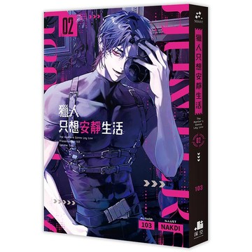 獵人只想安靜生活 2/103 eslite誠品
