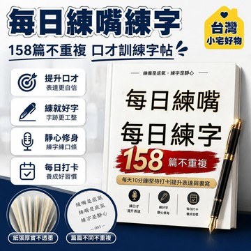 口才訓練成人字帖 每日練嘴練字158篇 不重複 表達能力提升 每天楷體 含門擋拉力繩 含門擋11件組