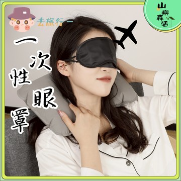 【全店現貨🔥隔日到貨】一次性眼罩 雙鬆緊帶 拋棄式眼罩 黑色眼罩 拋棄式 一次性 透氣眼罩 睡眠眼罩  遮光眼罩