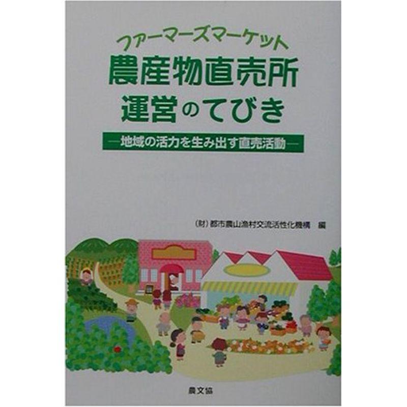 農産物直売所(ファーマーズマーケット)・運営のてびき?地域の活力を生み出す直売活動