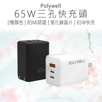 Polywell 1A2C充電頭 65W 充電頭 PD快充頭 快速充電器 R3E498 好米