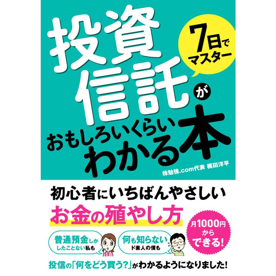 7日でマスター 投資信託がおもしろいくらいわかる本