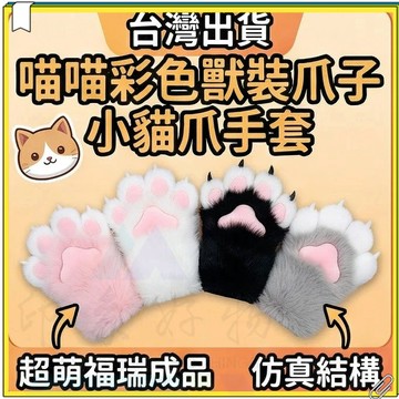 超低價 貓爪手套 貓咪手套 超萌獸裝手 彩色獸爪 cosplay手套 貓娘指甲吱吱小貓爪手套 毛絨貓爪手套 喵喵彩色獸裝