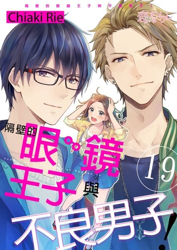 【電子書】隔壁的眼鏡王子與不良男子！(第19話)