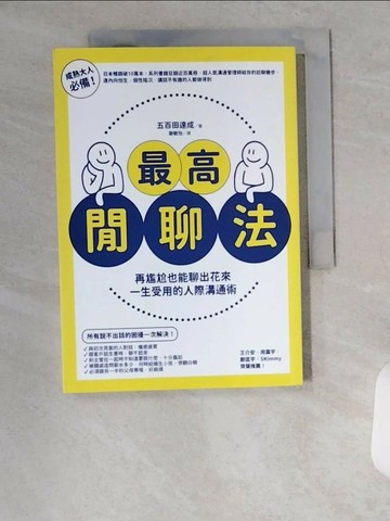 【書寶二手書T1／溝通_VBK】最高閒聊法：再尷尬也能聊出花來，一生受用的人際溝通術_五百田達成,  謝敏怡