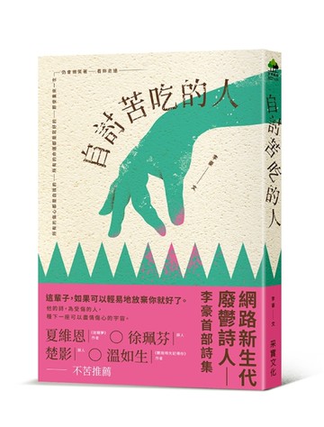 自討苦吃的人（限量作者親簽版）[二手書_近全新]