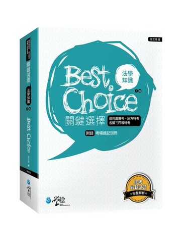法學知識關鍵選擇（3版）[二手書_近全新]