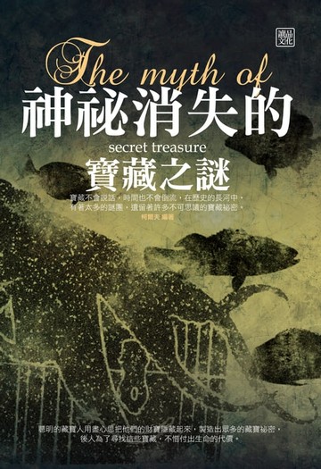 【電子書】神秘消失的寶藏之謎