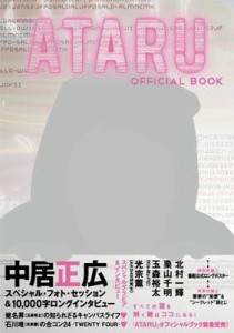  TVガイド特別編集   ATARU OFFICIAL BOOK