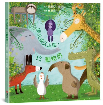 很久很久以前，給動物們【SDGs永續發展目標】☆學習尊重差異，擁抱多元☆如果我們能試著放下標籤和分類，哪怕只有一次也好，那會是什麼情況？【城邦讀書花園】