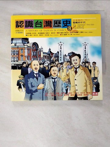 【書寶二手書T4／歷史_KS6】認識台灣歷史8第八冊日本時代(下)_文魯彬, 劉素珍