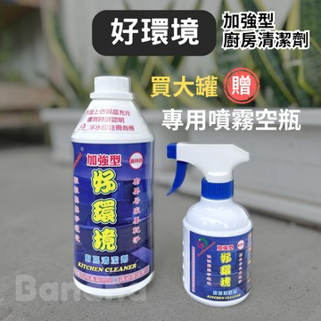 好環境｜好環境廚房清潔劑 廚房清潔劑 正品公司貨 環境友善 寵物友善 嬰幼兒友善