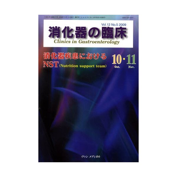 消化器の臨床 Vol.12No.5