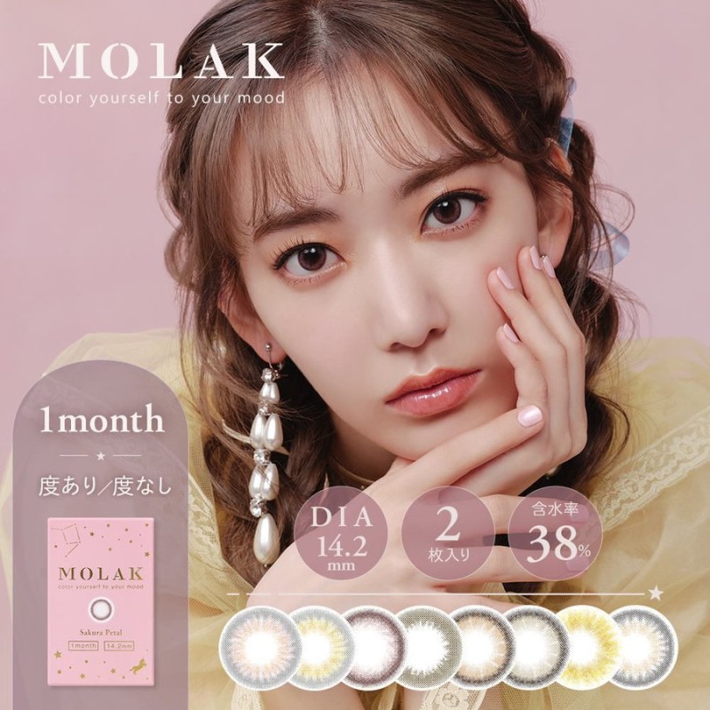 カラコン MOLAK Monthly モラク ワンマンス 度なし １箱２枚入り 14.2mm 宮脇咲良さんイメージモデル 8色 カラコン 通販  LINEポイント最大0.5%GET | LINEショッピング