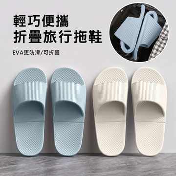 旅遊折疊拖鞋 旅行拖鞋 室內/飛機/沙灘拖鞋